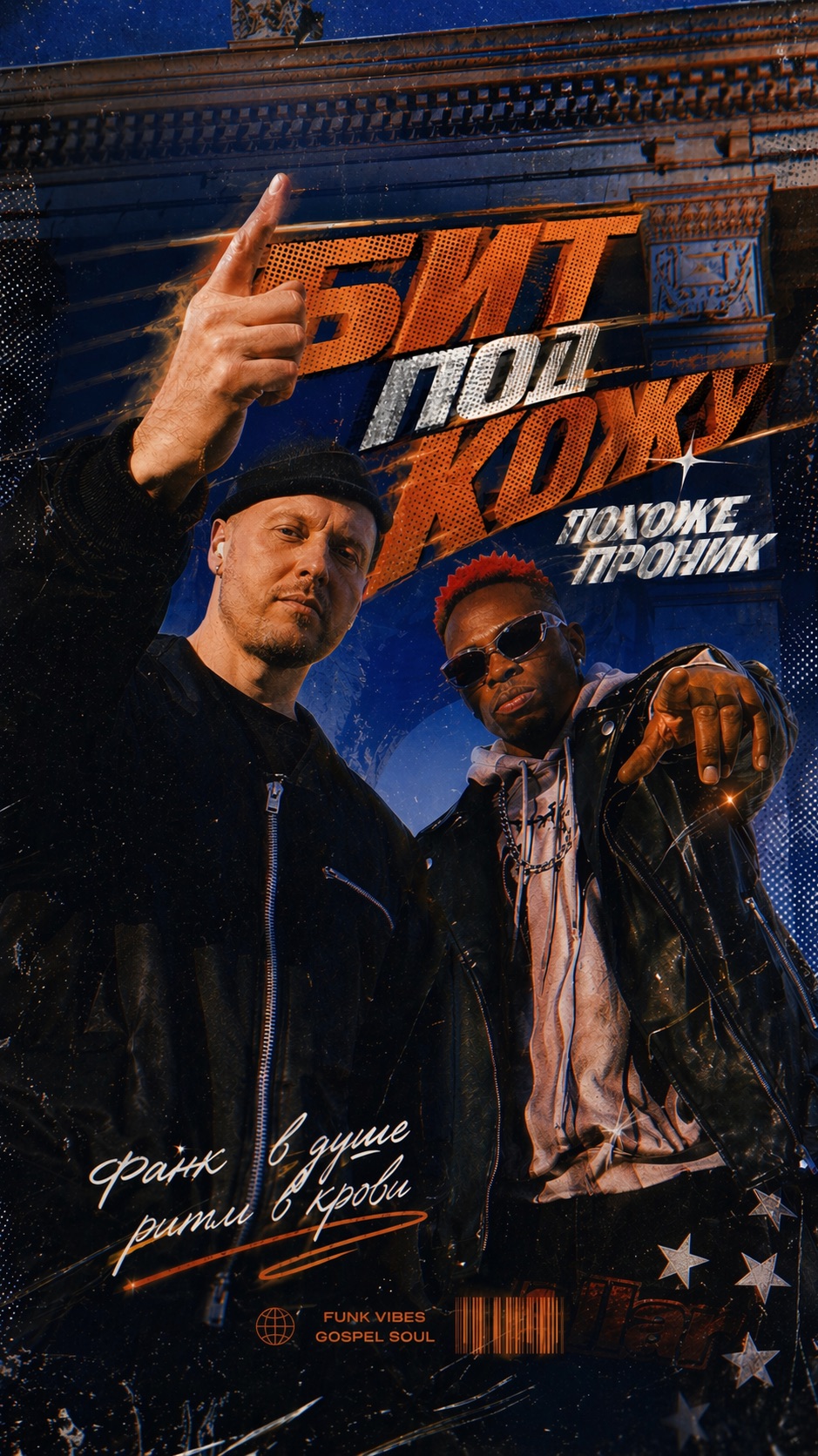 Бит под кожу 🪐