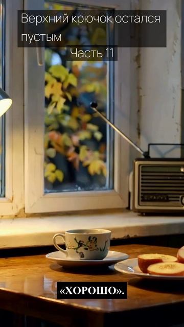 Верхний крючок остался пустым / Часть 11 / Грустные рассказы / Истории из жизни