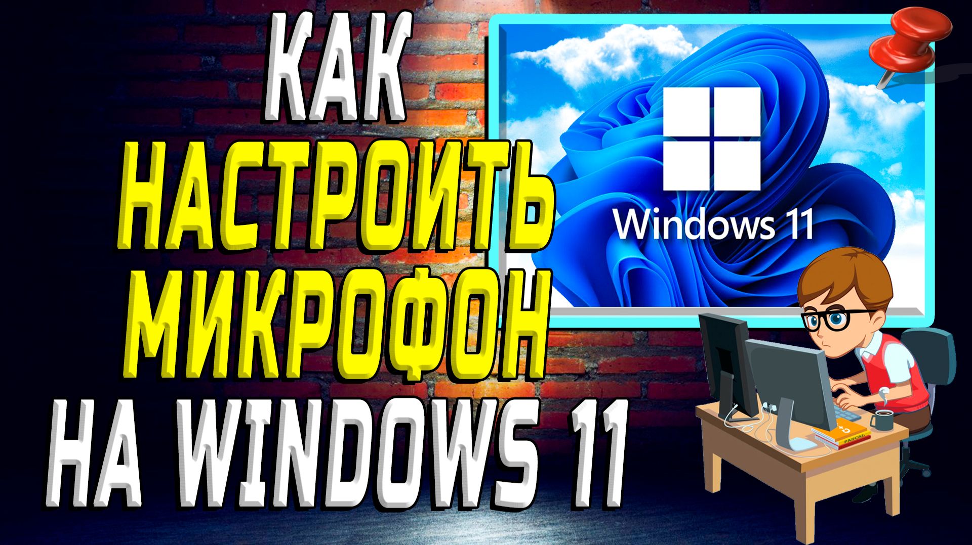Как настроить микрофон на windows 11