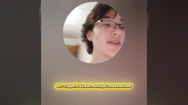 Я Должен слушать Божественную информацию!