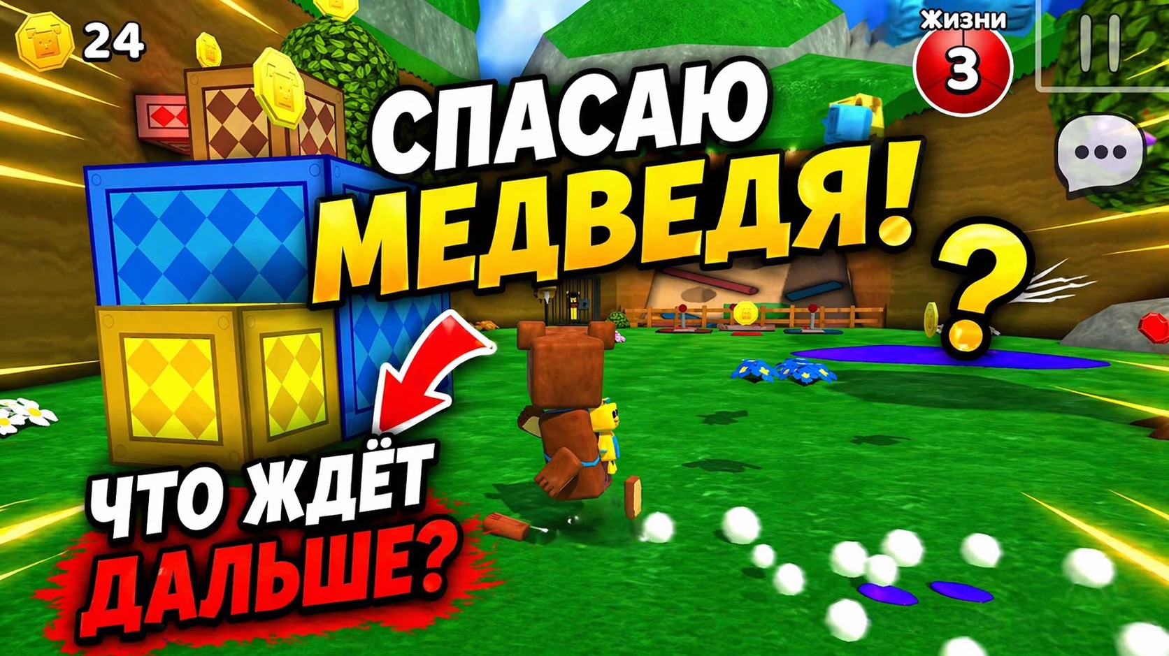 👉 Спасаю медведя дальше! 😲 #2 Super Bear Adventure