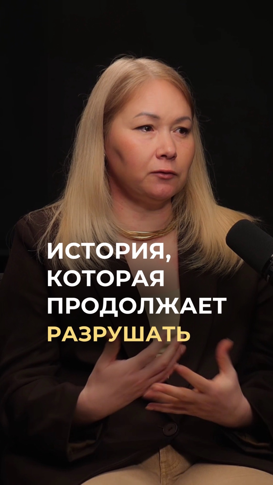 История, которая продолжает разрушать!