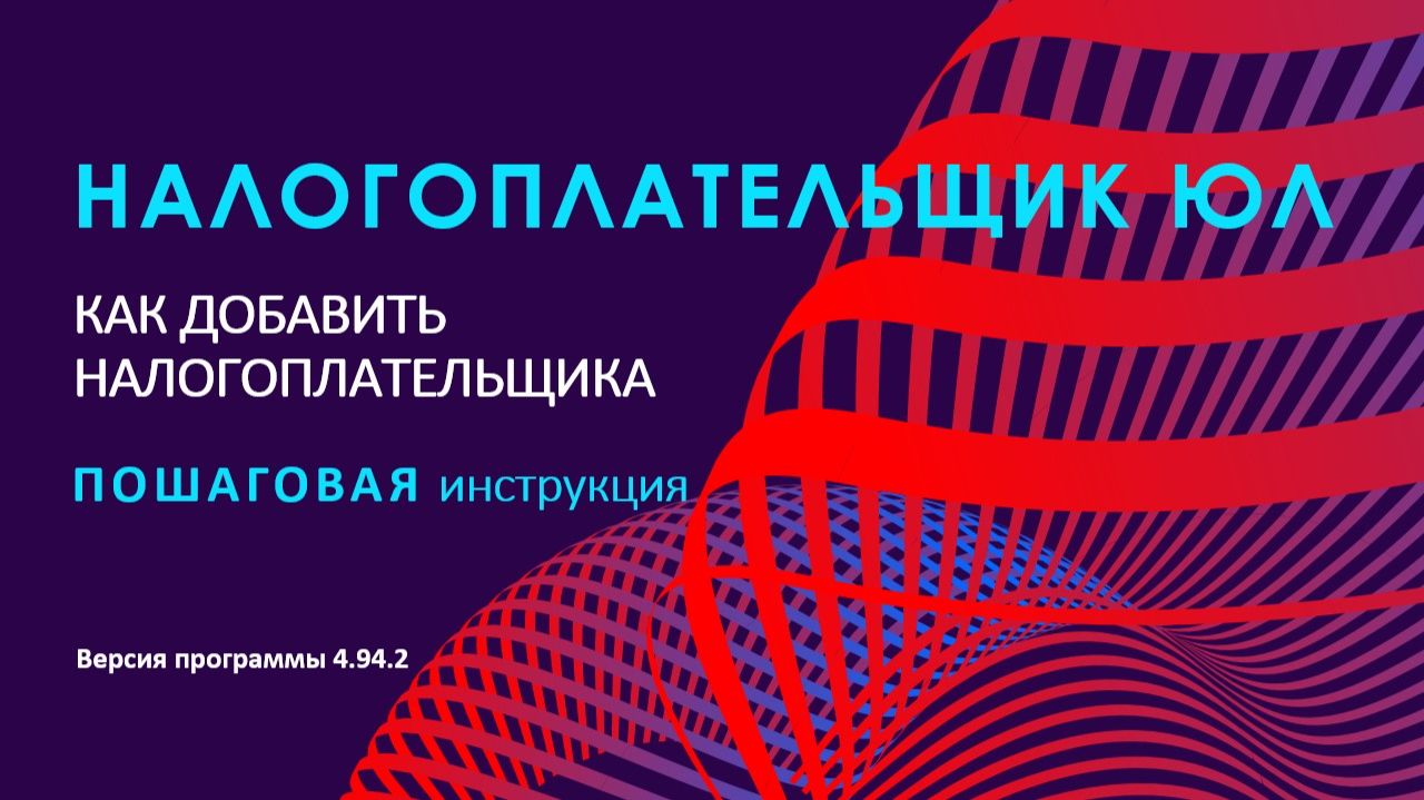 Налогоплательщик ЮЛ 4.94.2 Добавляем налогоплательщика за 5 минут - пошаговая инструкция