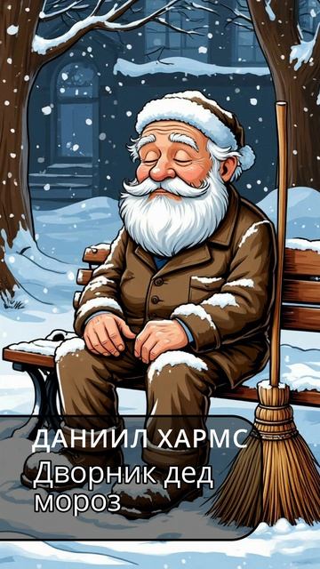 Дворник дед мороз