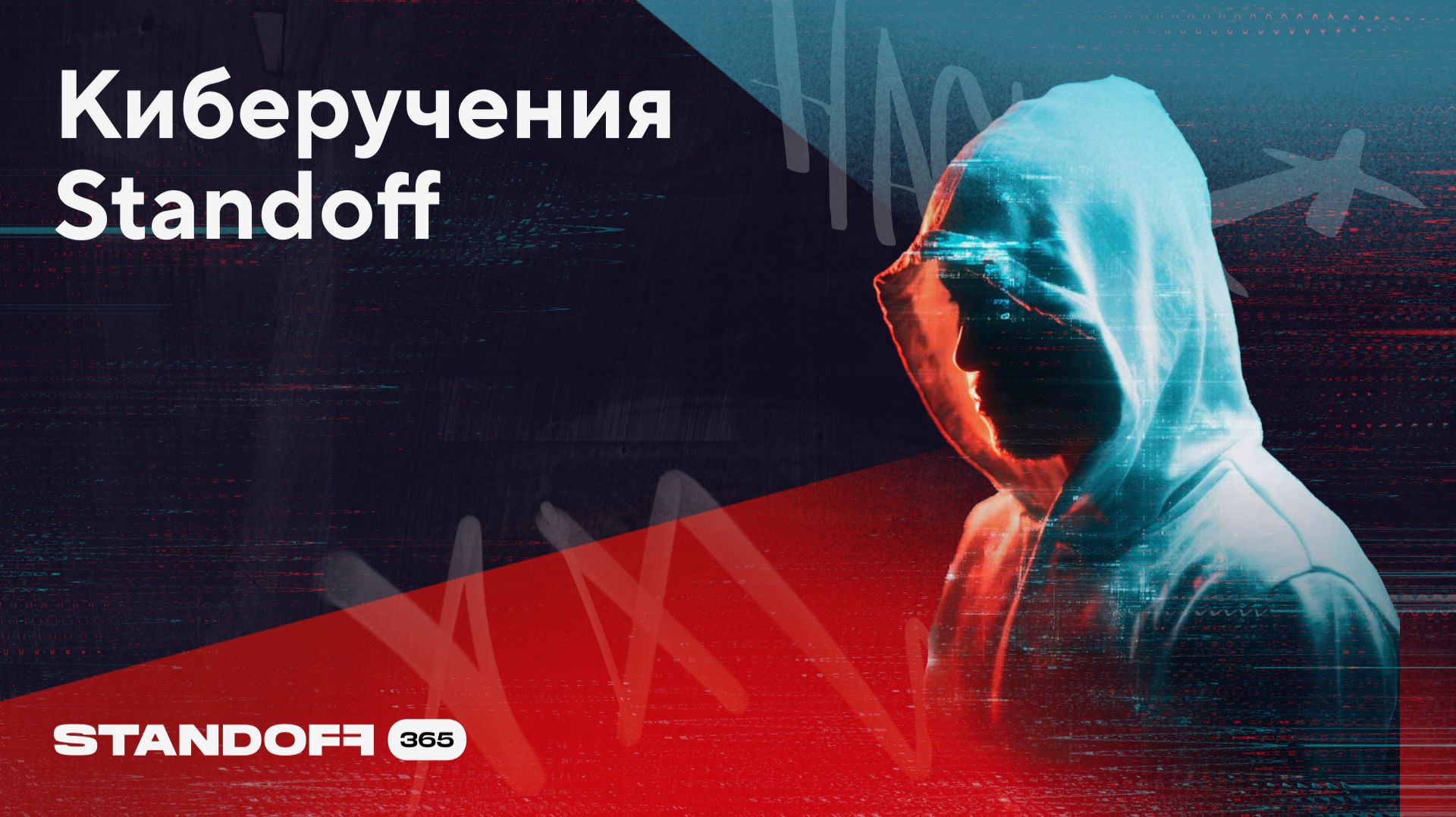 Зачему нужны киберучения Standoff