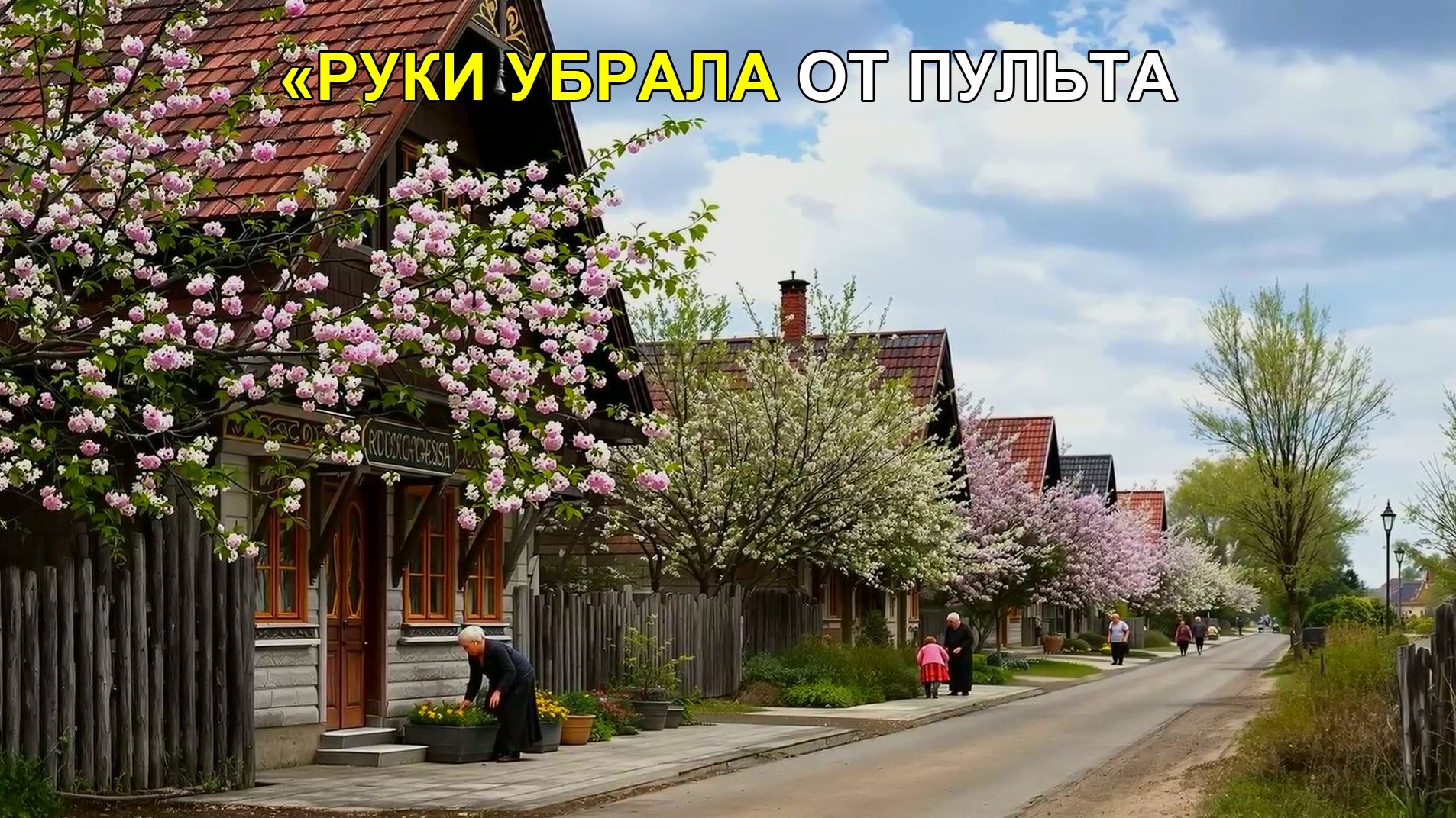 Руки убрала от пульта