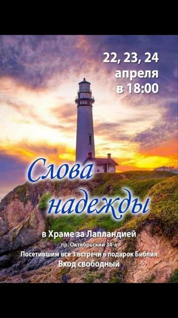 Серия встреч Слова надежды