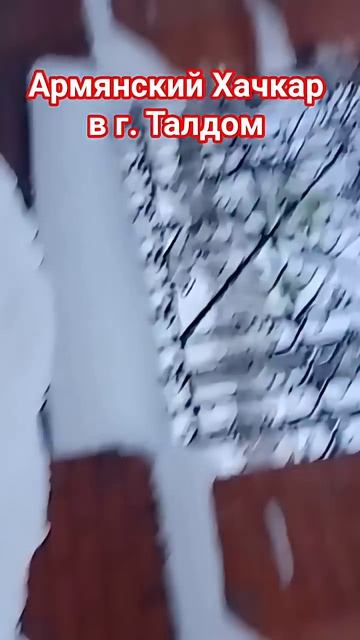 Армянский Хачкар в Талдоме
