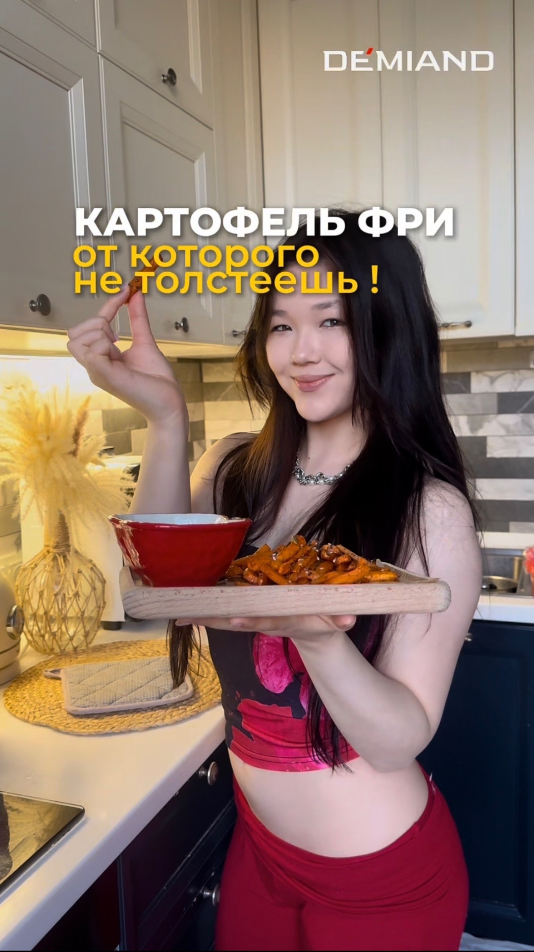 ЭТА КАРТОШКА ФРИ НЕ НАВРЕДИТ ТВОЕЙ ФИГУРЕ🔥