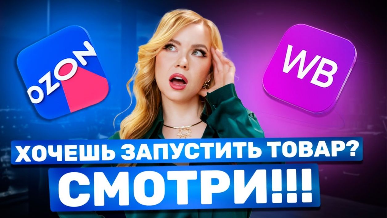 ВЫБОР НИШИ НА WB OZON. С ЧЕГО НАЧАТЬ