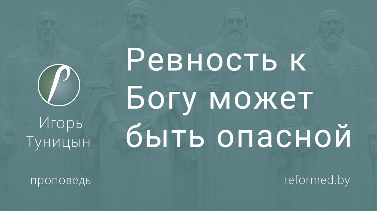 Ревность к Богу может быть опасной  || пастор Игорь Туницын