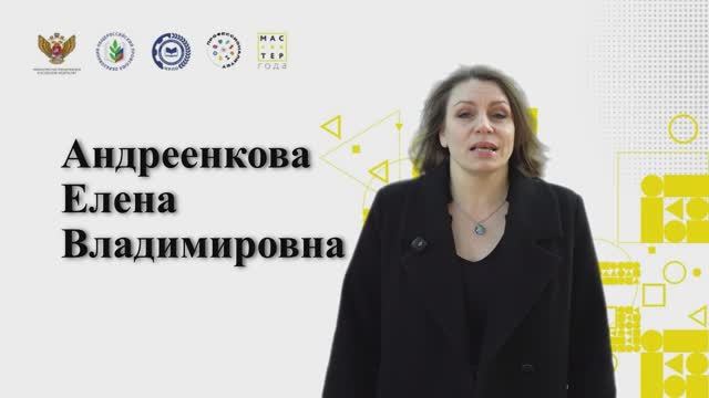 Мастер года-2026.  Я-мастер.  Андреенкова Елена Владимировна