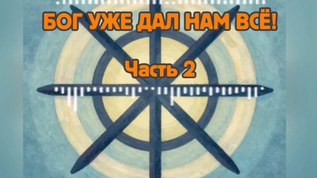Бог уже дал на всё! 2 часть