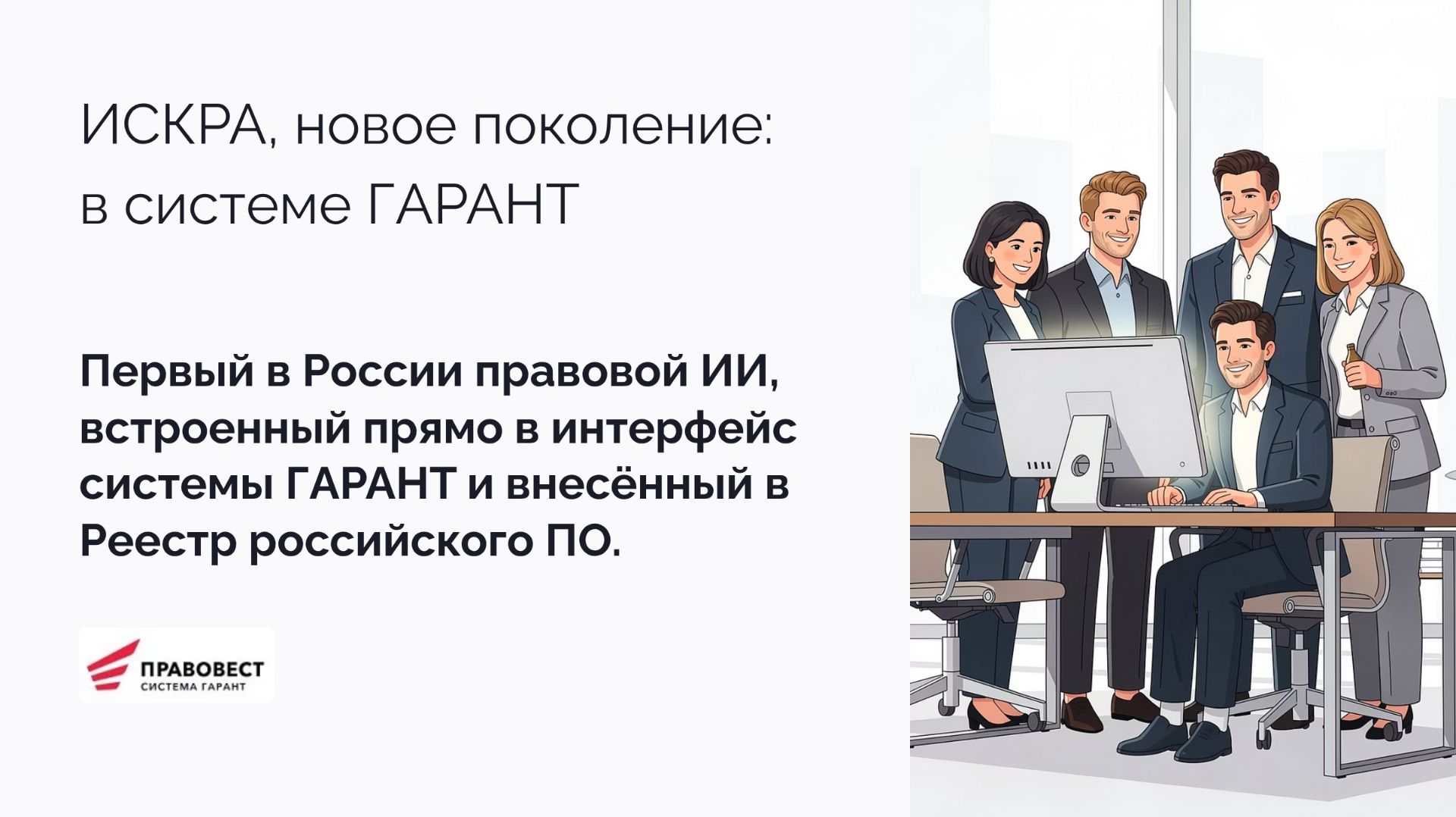 Новое поколение Искусственного интеллекта в системе Гарант - ИСКРА 2.0