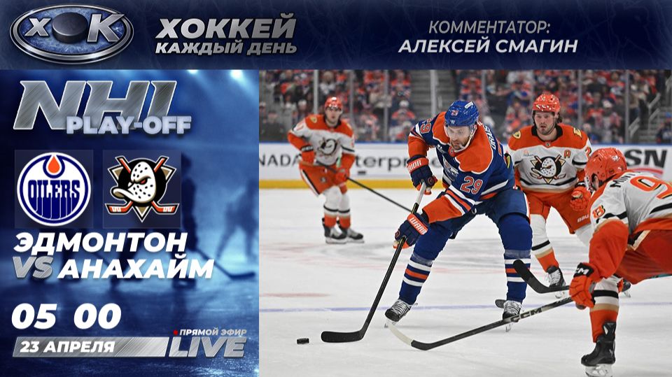 Эдмонтон - Анахайм | Плей-офф НХЛ 2-й матч. Прямой эфир на русском (23.04.2026)