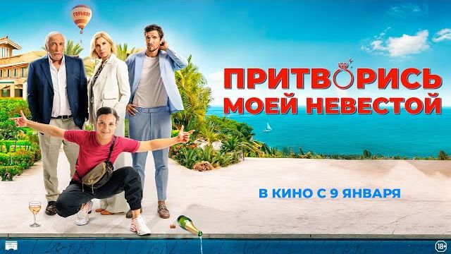 Притворись моей невестой  - Русский трейлер