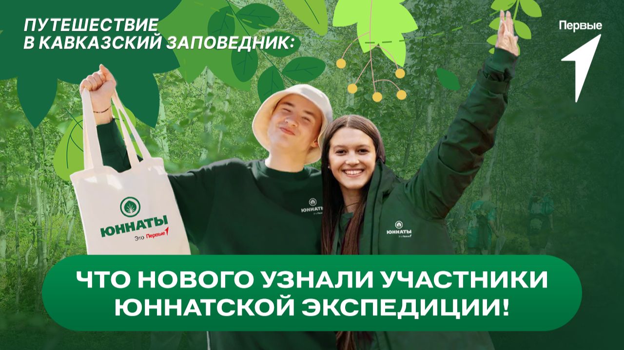 Участники Всероссийских юннатских экспедиций отправились в Кавказский заповедник!