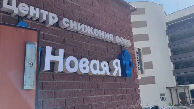 Обзор центра «Новая Я» г. Н. Новгород, ул. Белозерская, 4