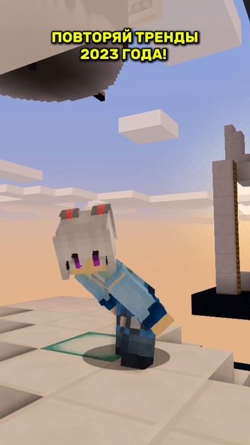 ОЦЕНИ ТРЕНД ОТ 1 ДО 10!🤗🥰 #minecraft #майнкрафт #игра #видеоигры