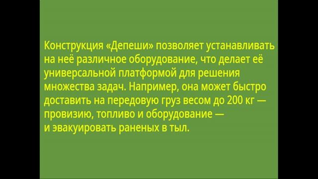 Наземный дрон Депеша