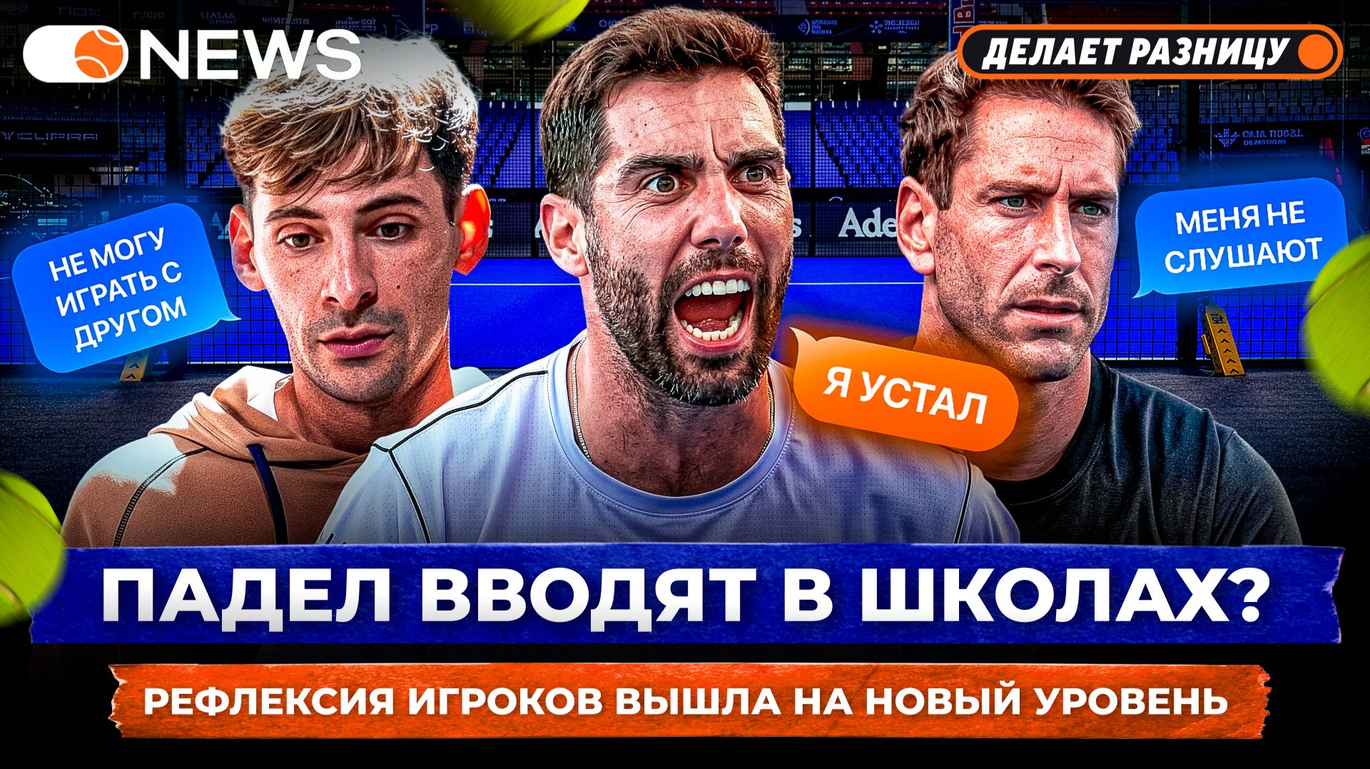 ПАДЕЛ ВВОДЯТ В ШКОЛАХ? | РЕФЛЕКСИЯ ИГРОКОВ ВЫШЛА НА НОВЫЙ УРОВЕНЬ — Padel NEWS