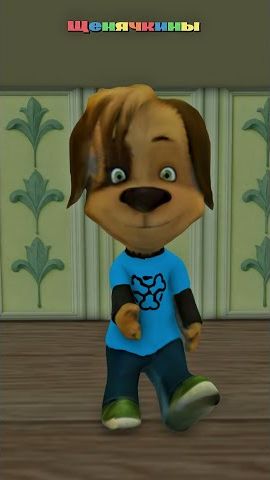 Дружок в тренде! #мультик #анимация #дружок #прикол #shorts #Щенячкины