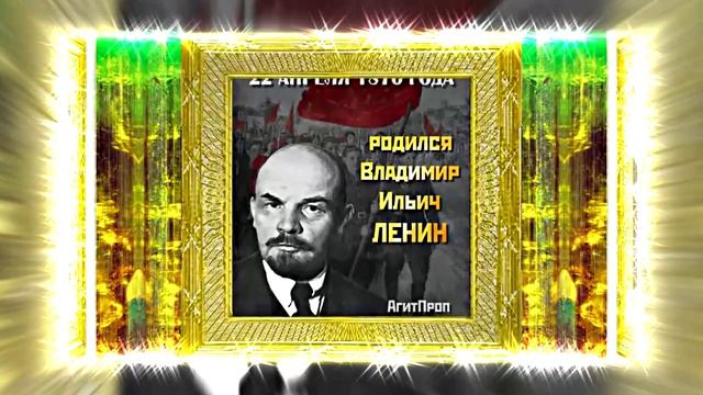 С Днём Рождения Ленина 8! Поздравление к Дню Рождения Ленина!