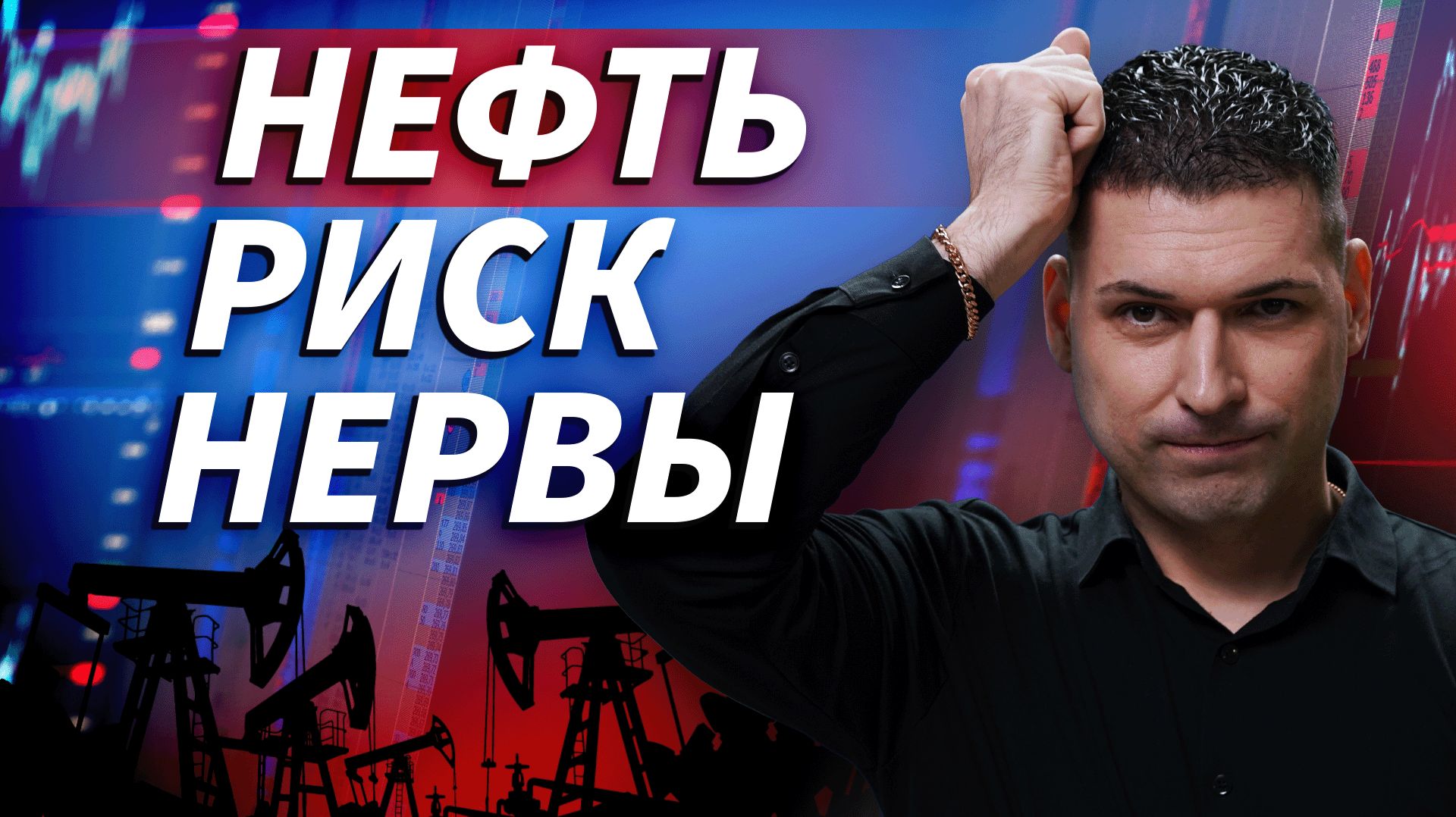 Нефть снова растет, а рынок нервничает из-за Ирана и Ормуза | ОБЗОР РЫНКА