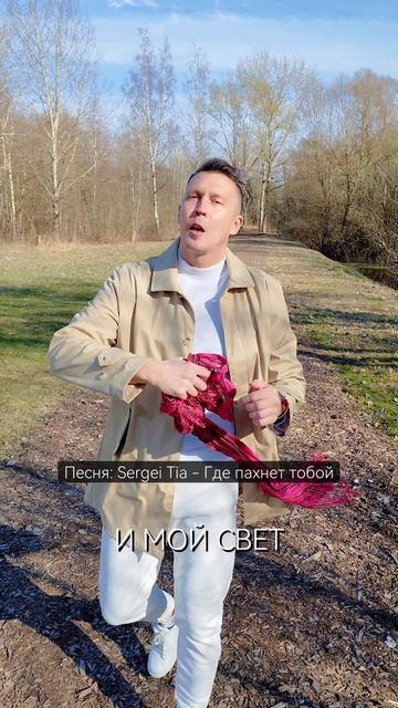 песня Sergei Tia - Где пахнет тобой