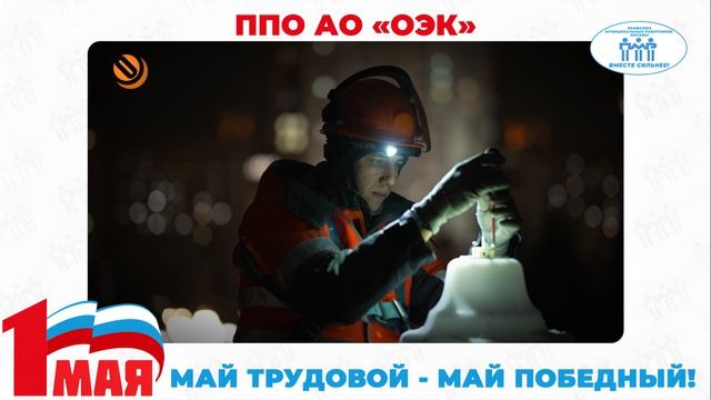 Поздравление с Первомаем ППО АО 