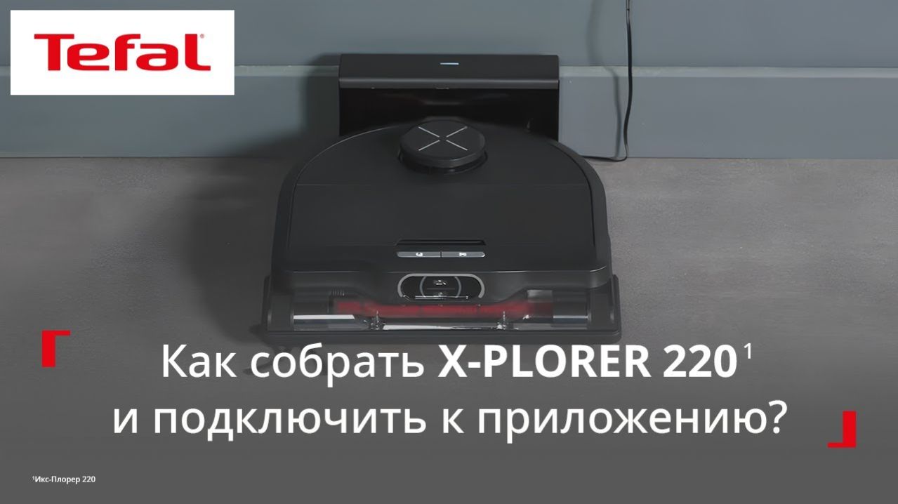 Робот-пылесос Tefal X-Plorer Serie 220¹ | Как подготовить пылесос к работе?