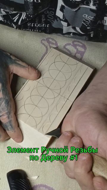 Элемент Ручной Резьбы по Дереву #1