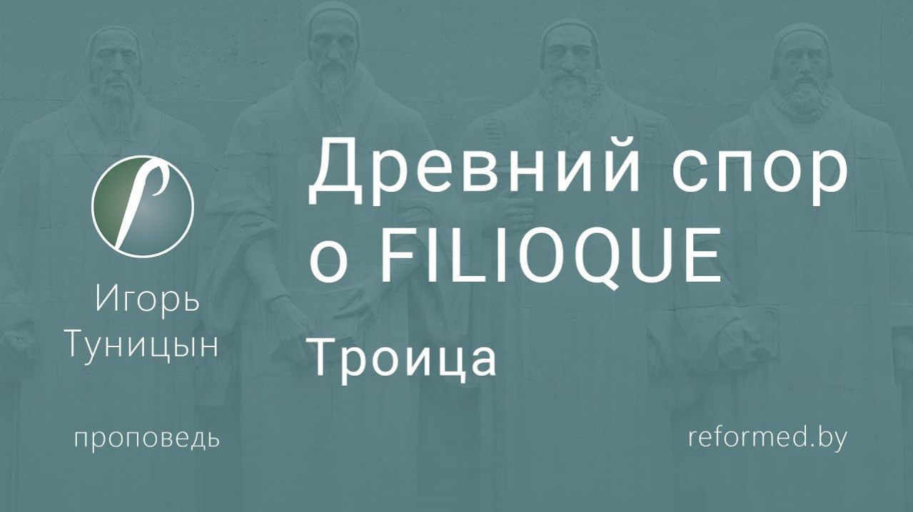 Древний спор о FILIOQUE (Троица) || пастор Игорь Туницын