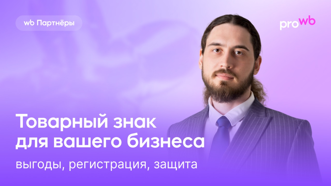 Товарный знак для вашего бизнеса: выгоды, регистрация, защита