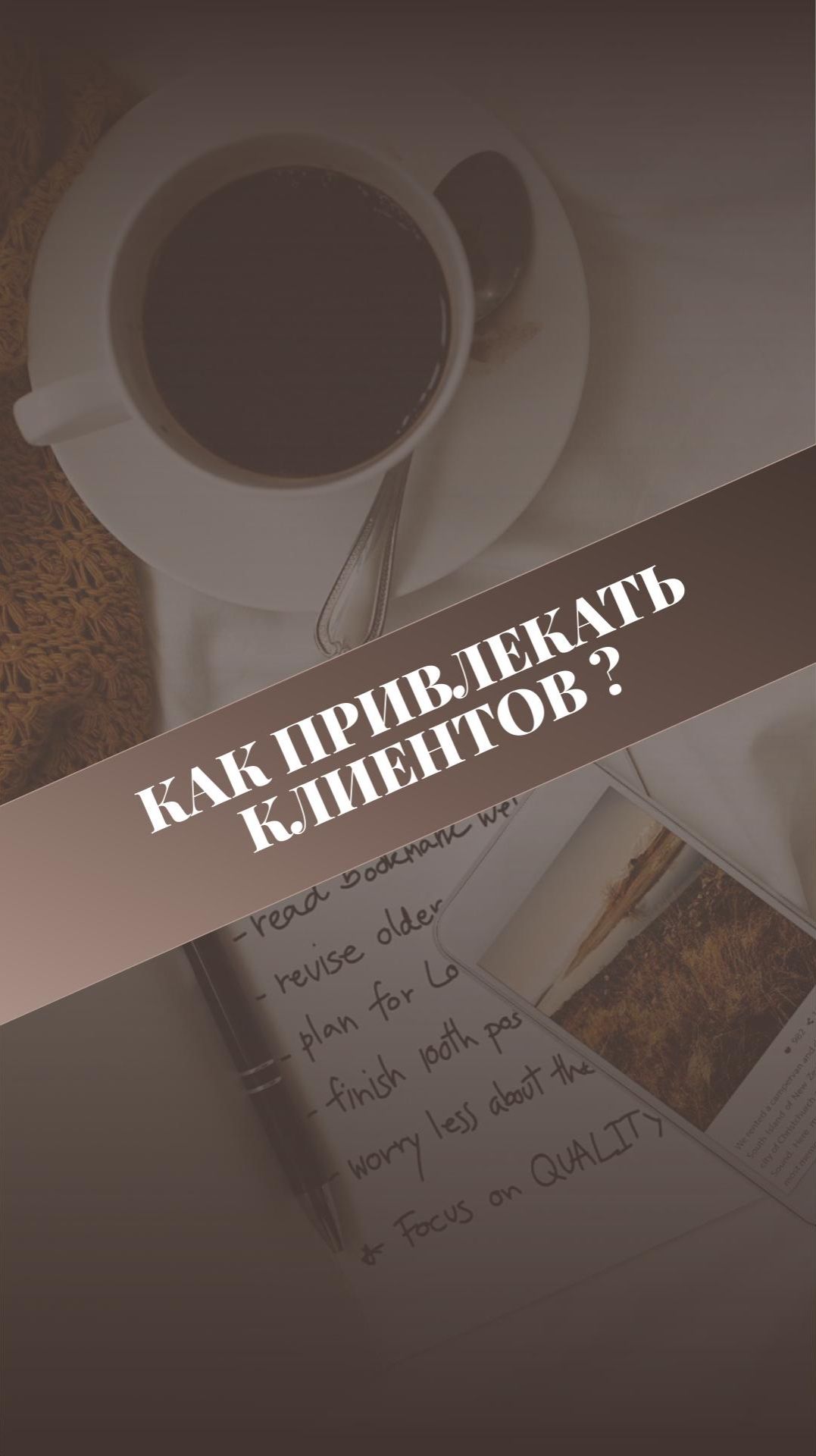 Как привлекать клиентов