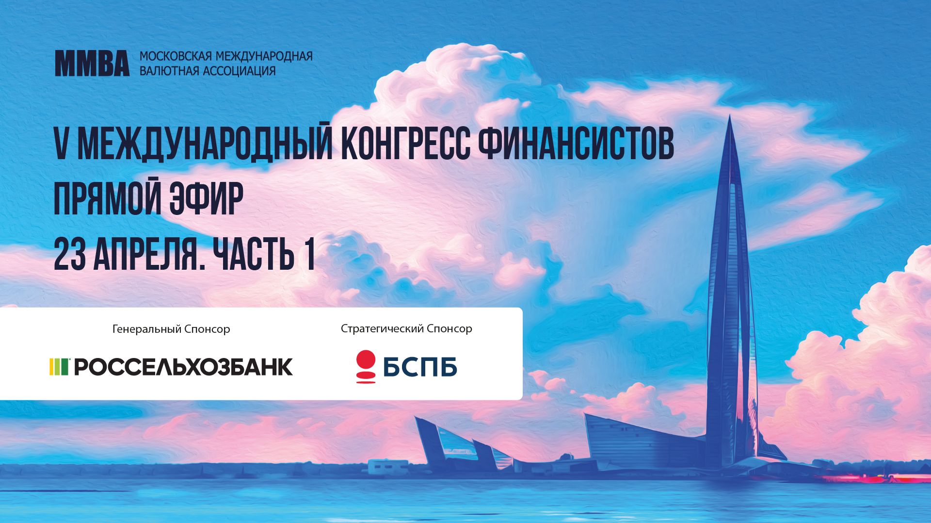 V Международный Конгресс Финансистов. День первый. 23 апреля. Часть 1.