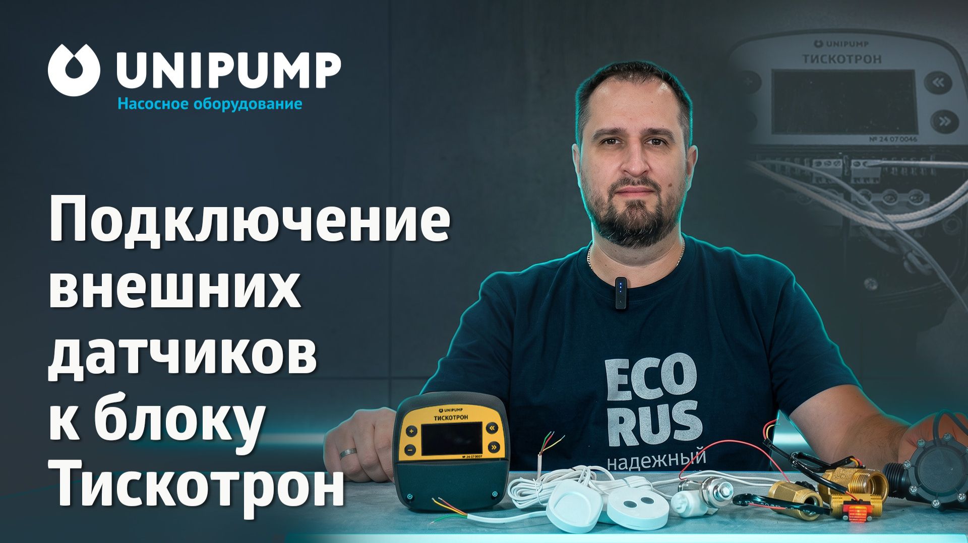 Как подключить датчики протечки, уровня и расхода к блоку автоматики ТИСКОТРОН от UNIPUMP?