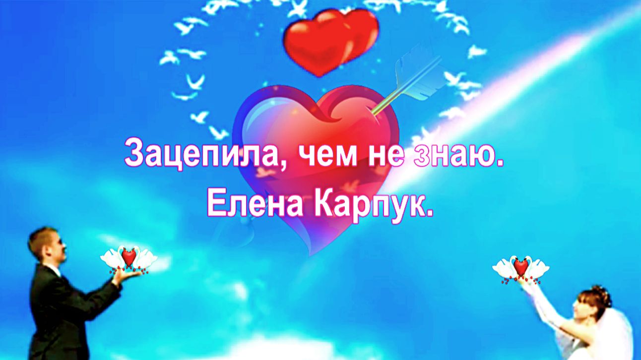 Зацепила... чем не знаю. Елена Карпук. сл.Руслан Мустафин.