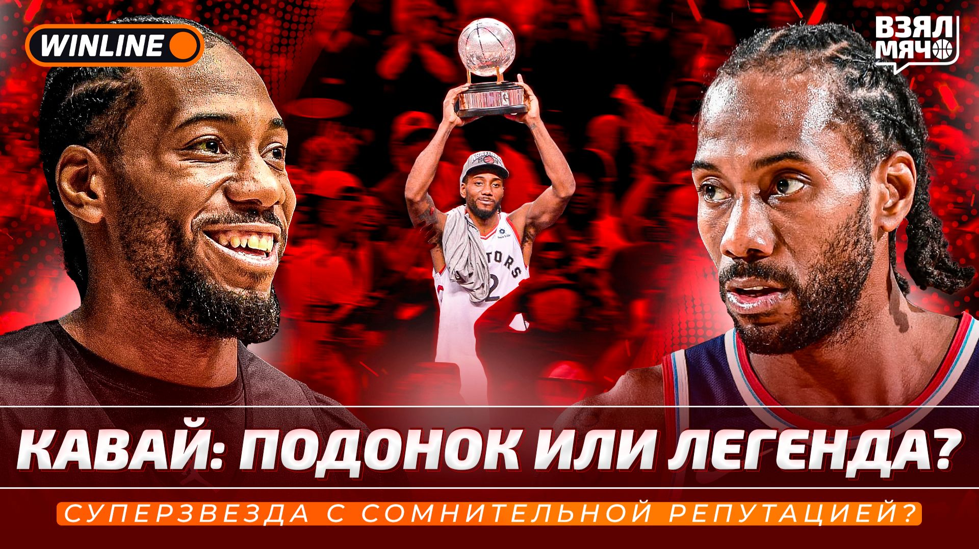 Кавай Ленард: подонок или легенда? Суперзвезда с сомнительной репутацией — Взял Мяч Тейк