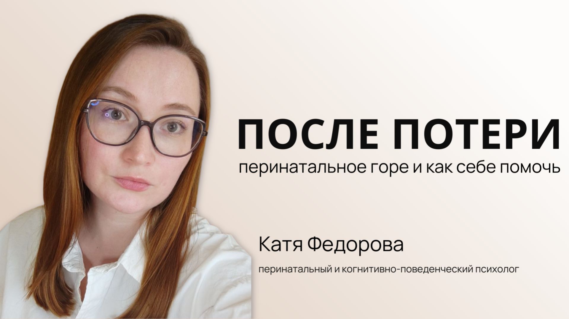 ЗАМЕРШАЯ БЕРЕМЕННОСТЬ / ВЫКИДЫШ КАК ПЕРЕЖИТЬ УТРАТУ
