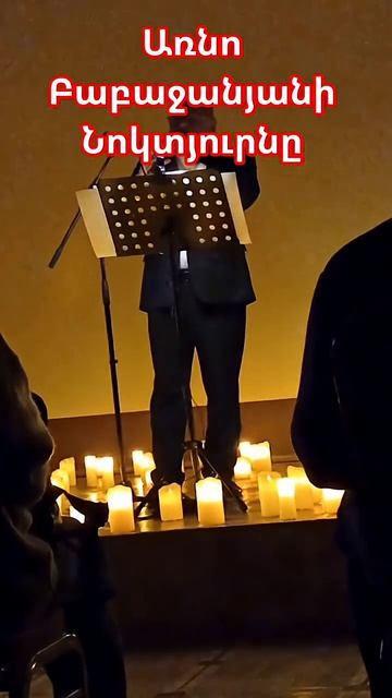 Ноктюрн Арно Бабаджанян исп. Армен Ованнисян