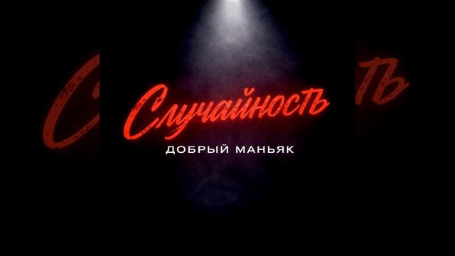 Добрый Маньяк - Случайность