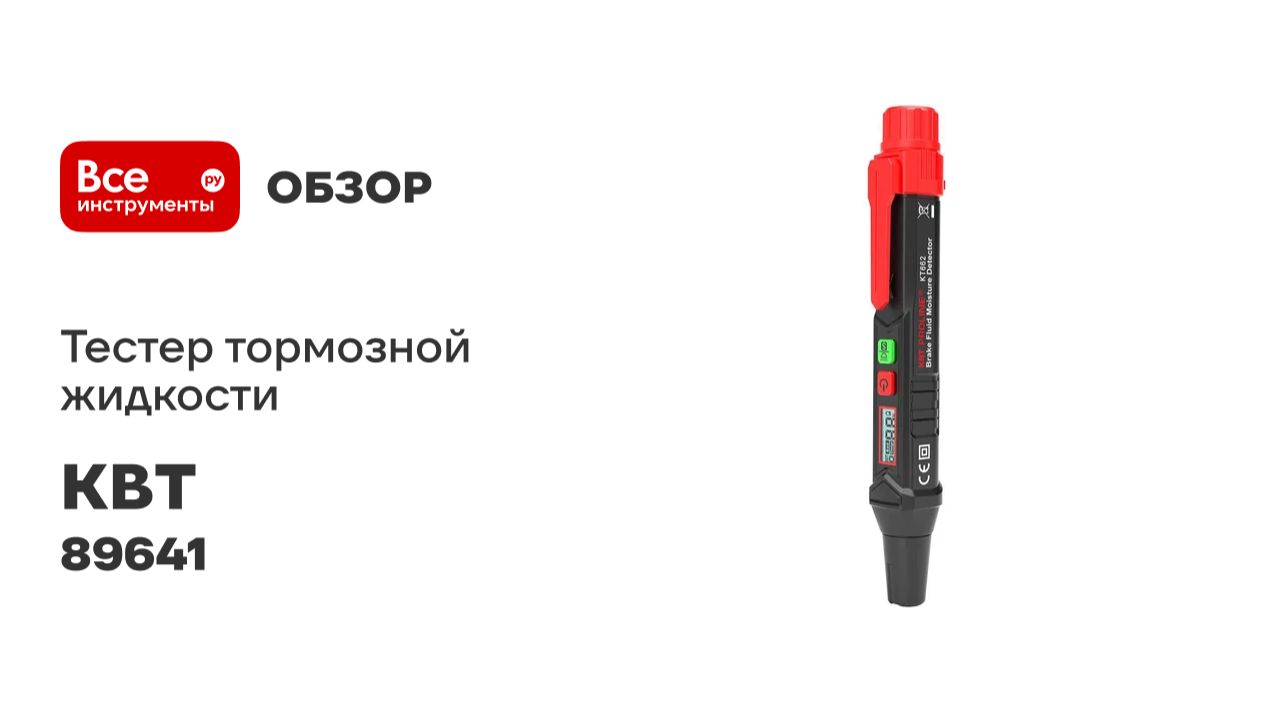 Тестер тормозной жидкости КТ 662 серия PROLINE КВТ 89641