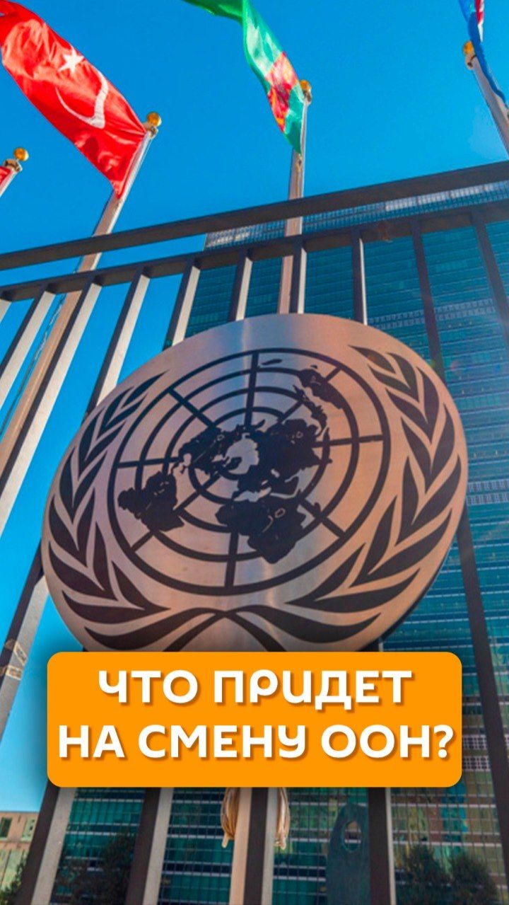 Что придет на смену ООН?