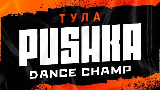 PUSHKA DANCE CHAMP #11