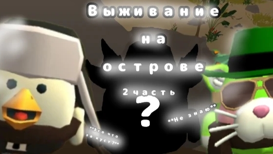 выживание на острове 2 часть