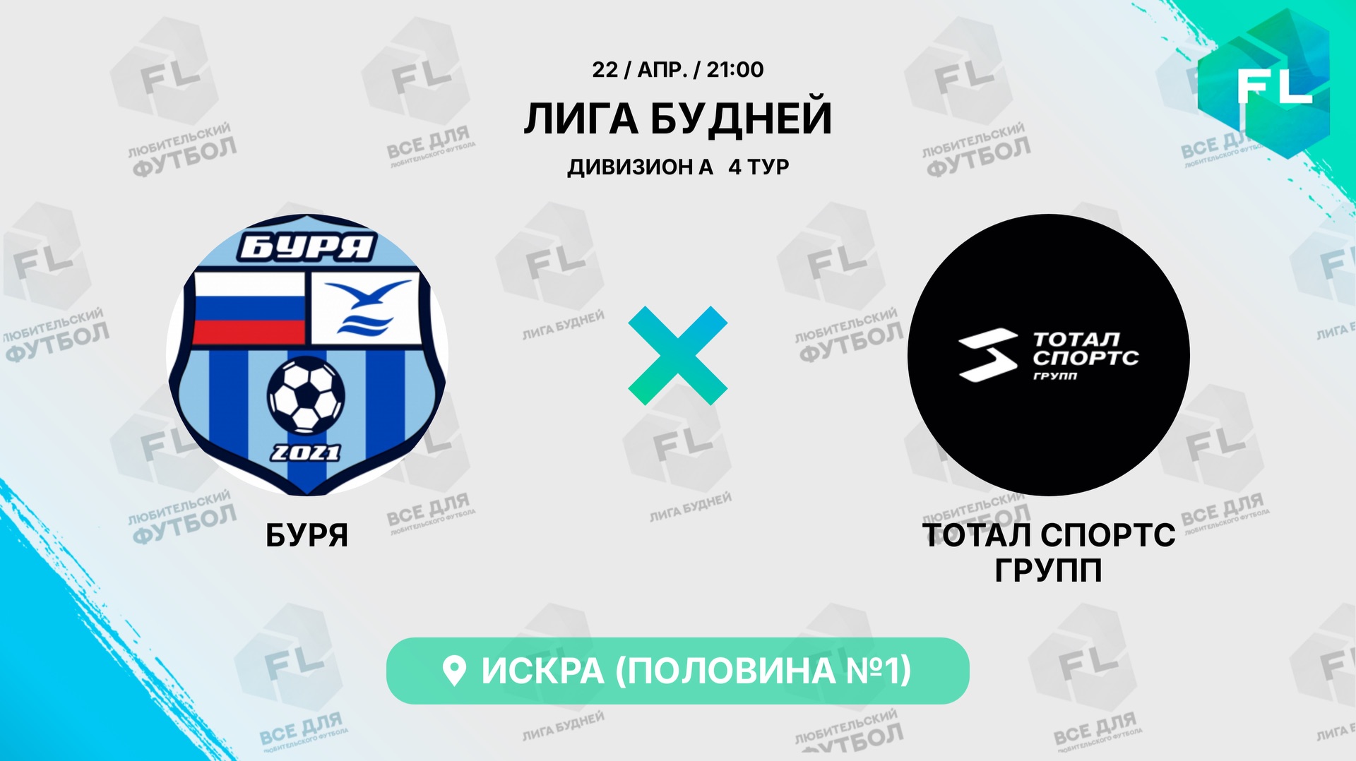 Буря - : - ТОТАЛ СПОРТС ГРУПП