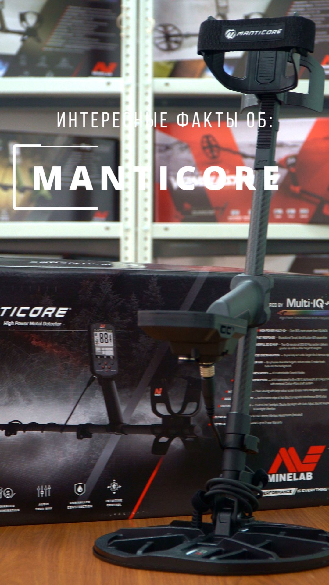Факты о Minelab MANTICORE