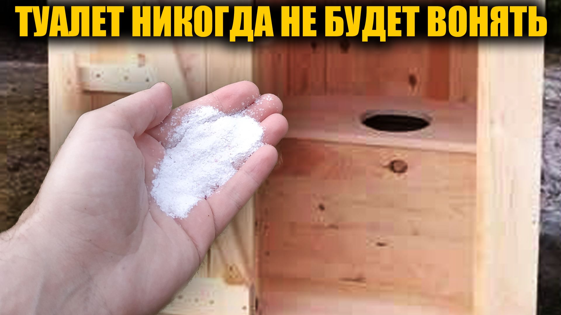 Уличный туалет больше не будет вонять и мухи не будут летать! Запах уйдет навсегда