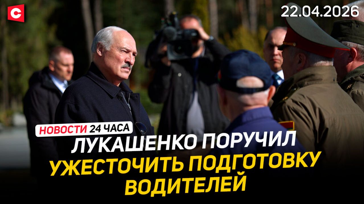 Лукашенко посетил ДОСААФ | Указ Президента | Планы ЕС под угрозой | Кредит Украине | Новости 22.04